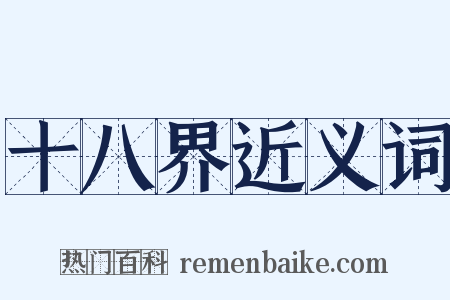 十八界近义词是什么意思的图片